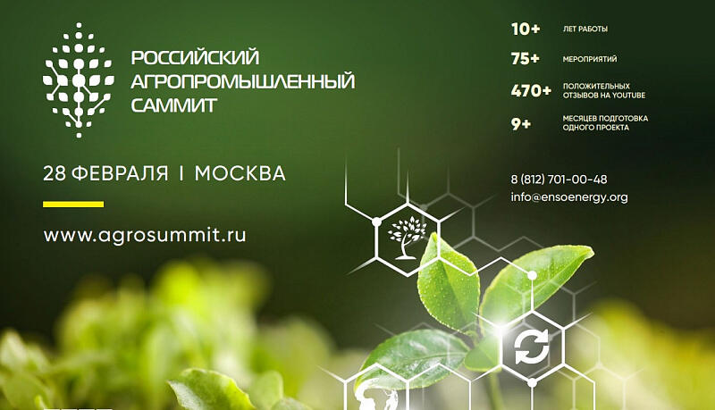 II Российский агропромышленный саммит
